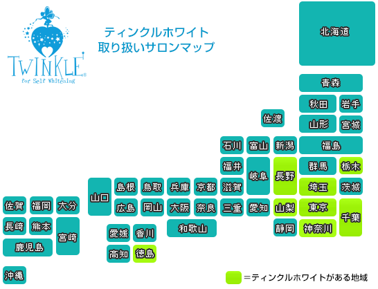 ティンクルホワイト取り扱い店マップ