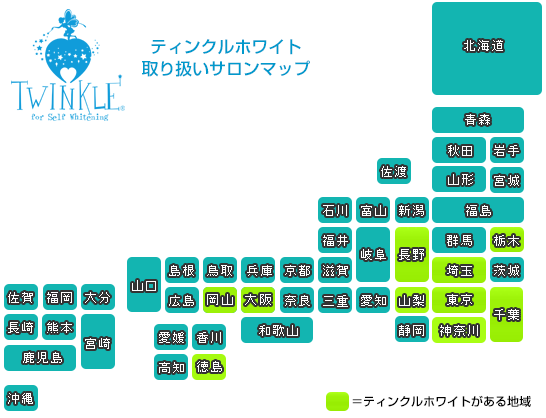 ティンクルホワイト取り扱い店マップ