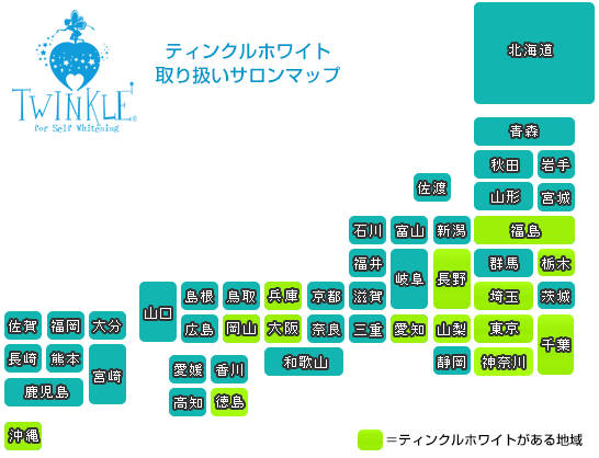 ティンクルホワイト取り扱い店マップ