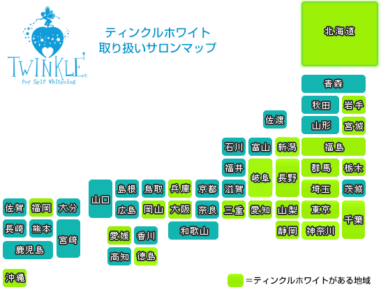 ティンクルホワイト取り扱い店マップ