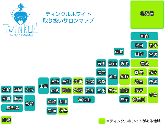 ティンクルホワイト取り扱い店マップ