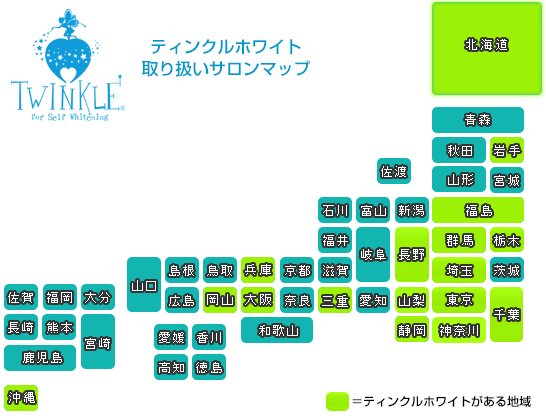 ティンクルホワイト取り扱い店マップ