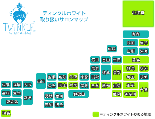 ティンクルホワイト取り扱い店マップ