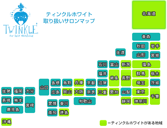 ティンクルホワイト取り扱い店マップ