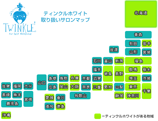 ティンクルホワイト取り扱い店マップ