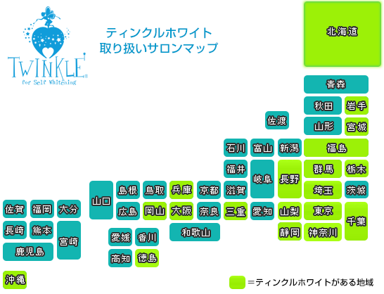 ティンクルホワイト取り扱い店マップ